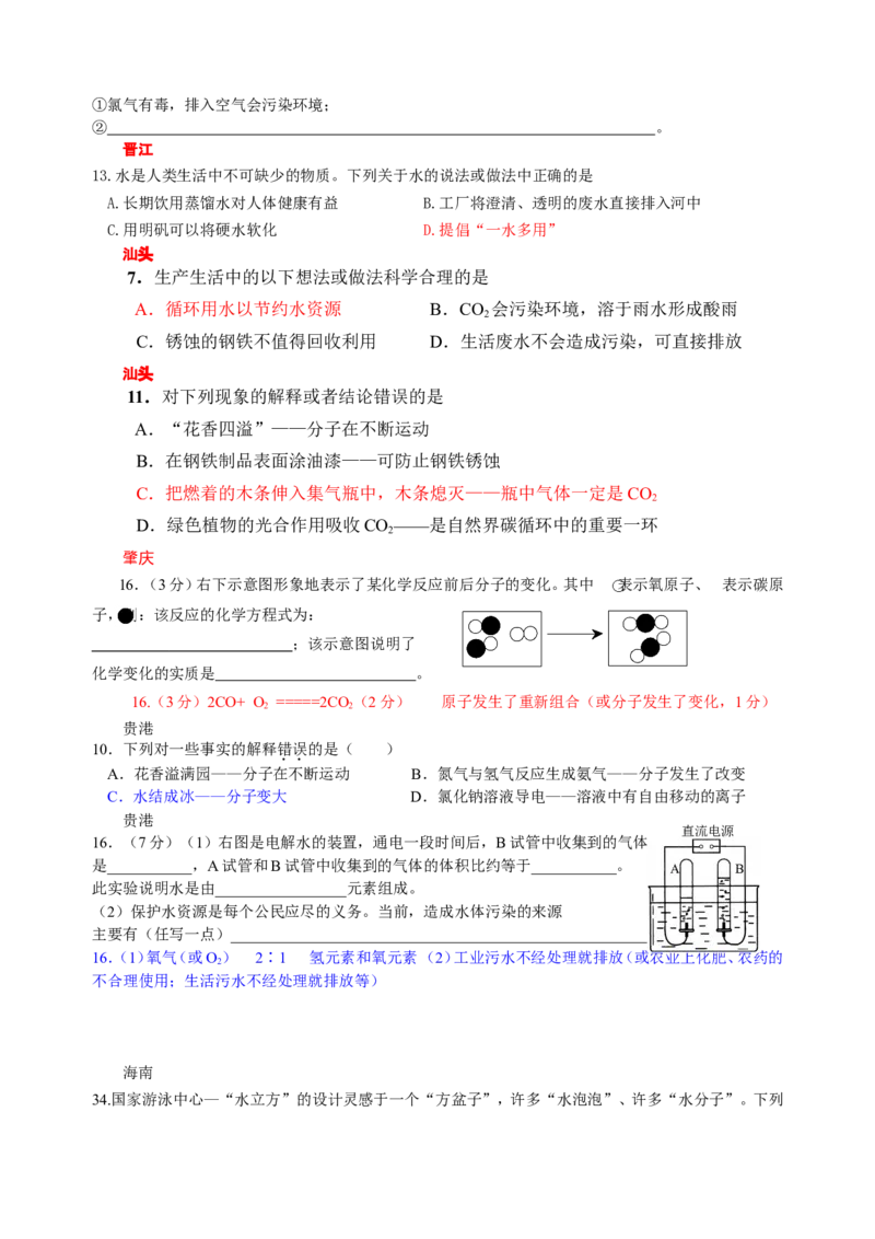 2007-2011五年全国各地中考化学试题分类汇编第三单元自然界的水_初中化学_01.人教版初中化学_01.初中化学课件PPT--教案--试题_初中化学全套_化学试题