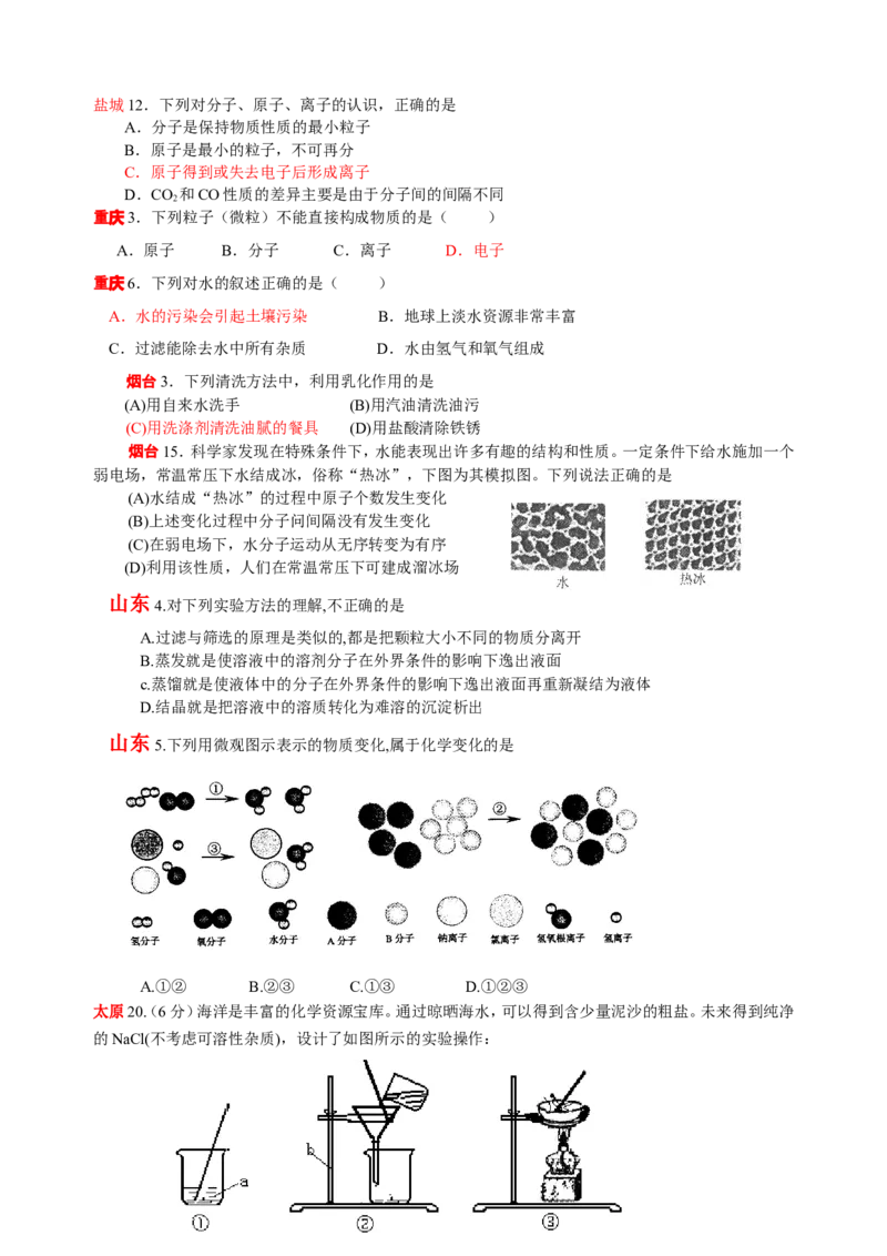 2007-2011五年全国各地中考化学试题分类汇编第三单元自然界的水_初中化学_01.人教版初中化学_01.初中化学课件PPT--教案--试题_初中化学全套_化学试题