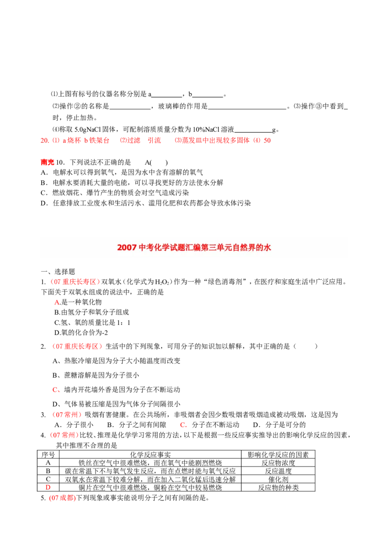 2007-2011五年全国各地中考化学试题分类汇编第三单元自然界的水_初中化学_01.人教版初中化学_01.初中化学课件PPT--教案--试题_初中化学全套_化学试题