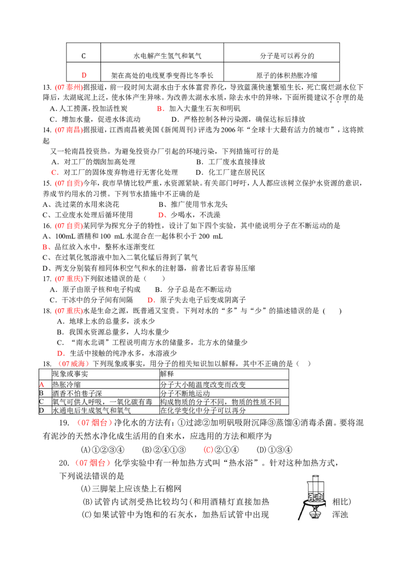 2007-2011五年全国各地中考化学试题分类汇编第三单元自然界的水_初中化学_01.人教版初中化学_01.初中化学课件PPT--教案--试题_初中化学全套_化学试题