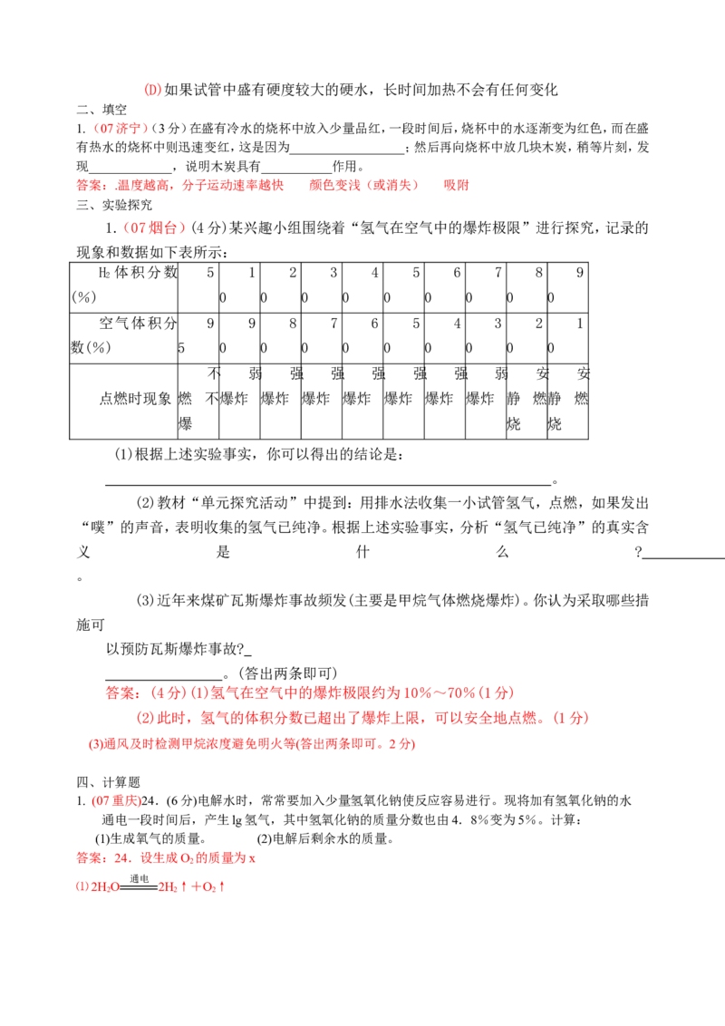 2007-2011五年全国各地中考化学试题分类汇编第三单元自然界的水_初中化学_01.人教版初中化学_01.初中化学课件PPT--教案--试题_初中化学全套_化学试题