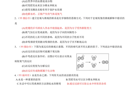 2007-2011五年全国各地中考化学试题分类汇编第三单元自然界的水_初中化学_01.人教版初中化学_01.初中化学课件PPT--教案--试题_初中化学全套_化学试题