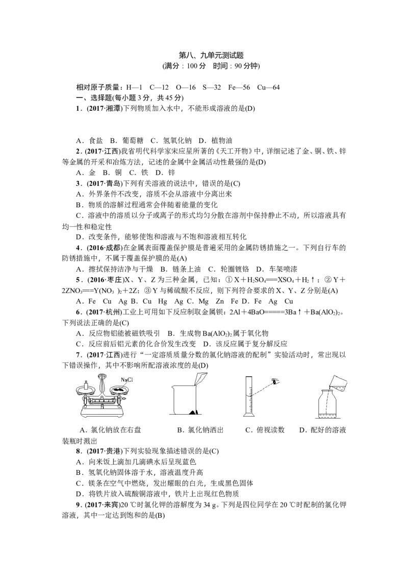 2018年中考化学（全国）总复习：第八、九单元测试题_初中化学_01.人教版初中化学_07.初中化学中考总复习_2018年中考化学（全国）总复习