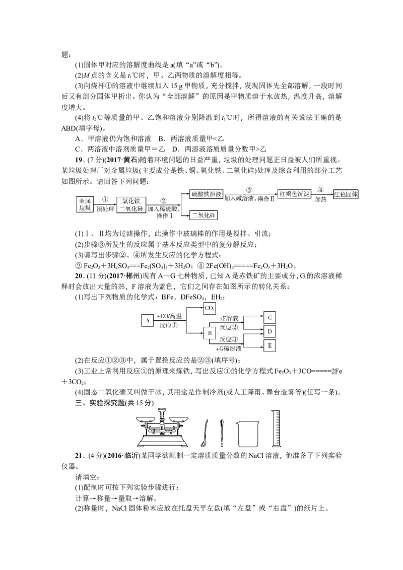 2018年中考化学（全国）总复习：第八、九单元测试题_初中化学_01.人教版初中化学_07.初中化学中考总复习_2018年中考化学（全国）总复习
