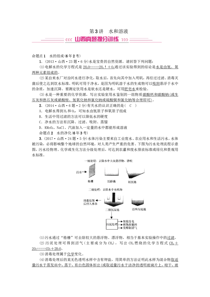 2018年中考化学人教版总复习第3讲　水和溶液习题_初中化学_01.人教版初中化学_07.初中化学中考总复习_2018年中考化学人教版总复习