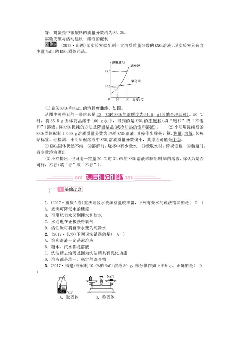 2018年中考化学人教版总复习第3讲　水和溶液习题_初中化学_01.人教版初中化学_07.初中化学中考总复习_2018年中考化学人教版总复习