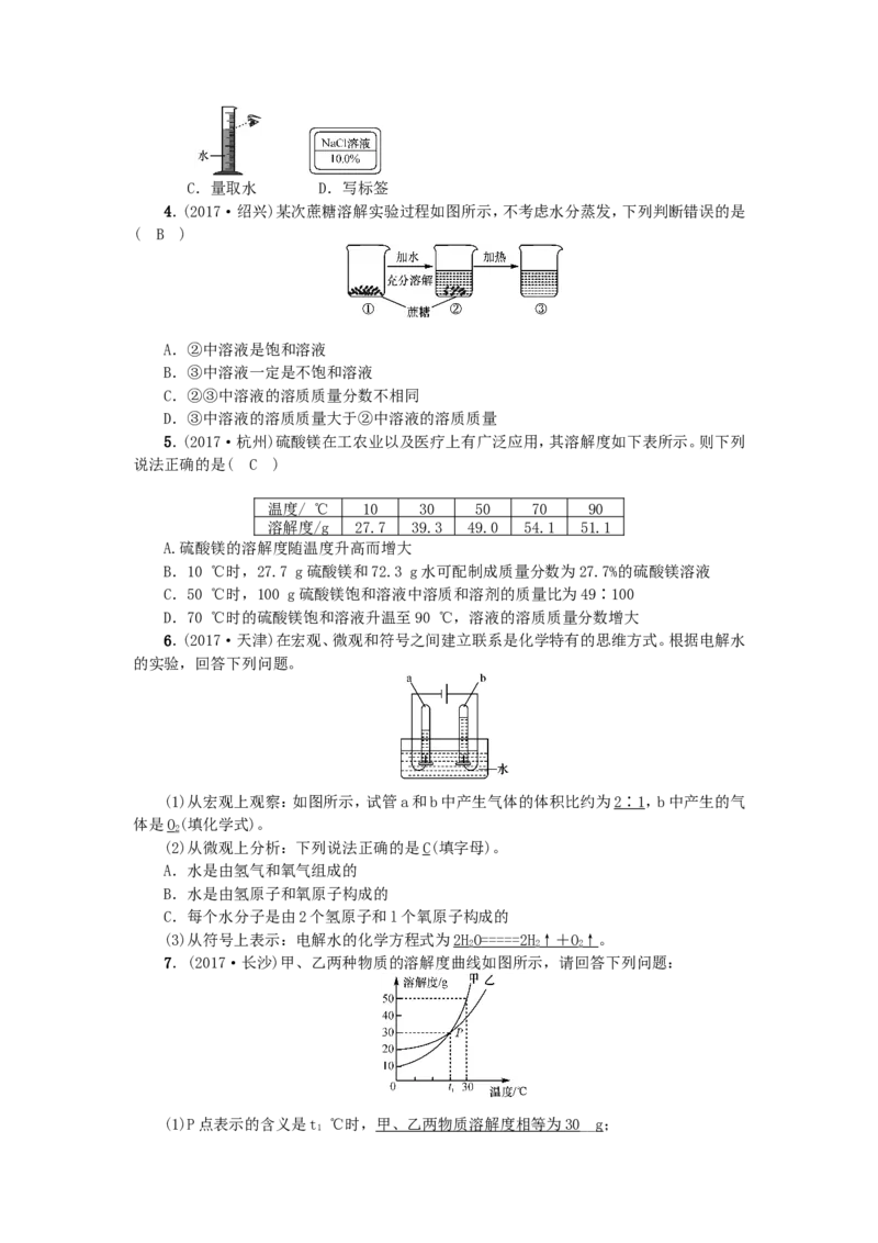 2018年中考化学人教版总复习第3讲　水和溶液习题_初中化学_01.人教版初中化学_07.初中化学中考总复习_2018年中考化学人教版总复习