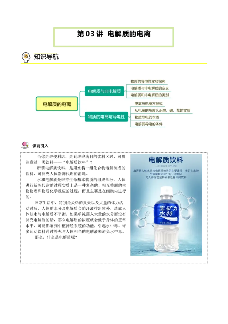 第03讲电解质的电离（学生版）（人教版2019）_高化_595801221724高中化学新人教版选择性必修一二三电子版教案PPT课件高中试卷_必修一册（人教版）_讲义