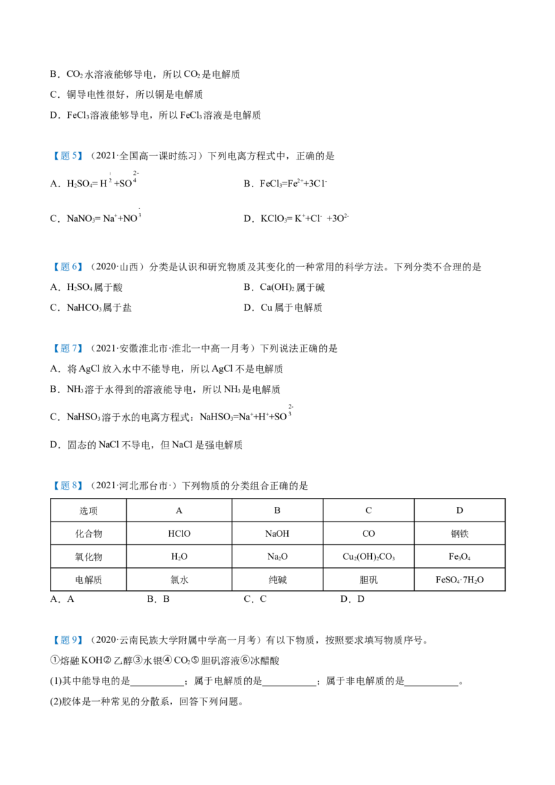第03讲电解质的电离（学生版）（人教版2019）_高化_595801221724高中化学新人教版选择性必修一二三电子版教案PPT课件高中试卷_必修一册（人教版）_讲义