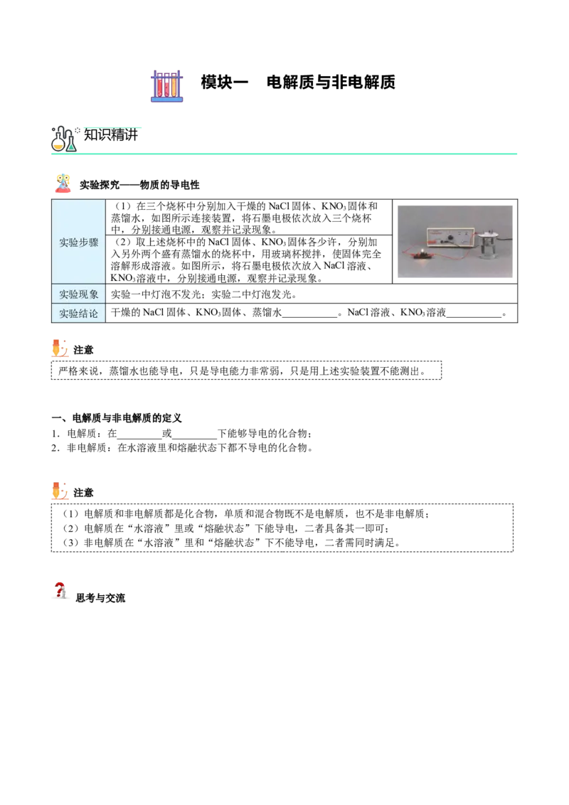第03讲电解质的电离（学生版）（人教版2019）_高化_595801221724高中化学新人教版选择性必修一二三电子版教案PPT课件高中试卷_必修一册（人教版）_讲义