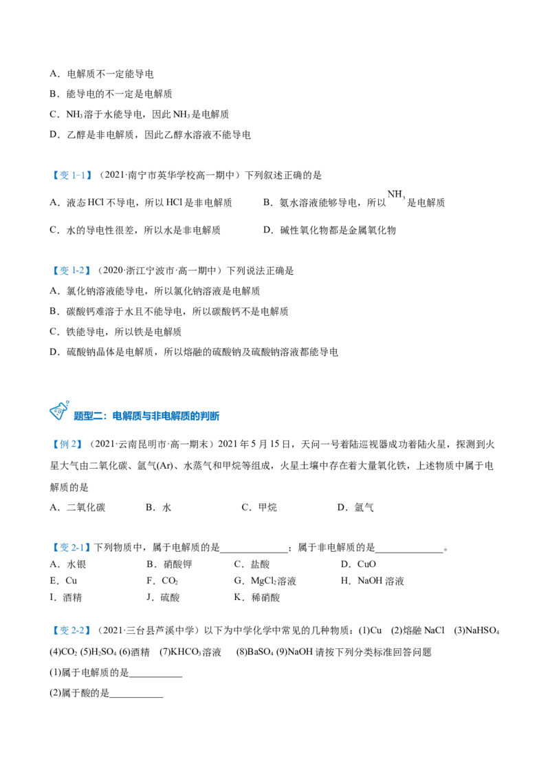 第03讲电解质的电离（学生版）（人教版2019）_高化_595801221724高中化学新人教版选择性必修一二三电子版教案PPT课件高中试卷_必修一册（人教版）_讲义