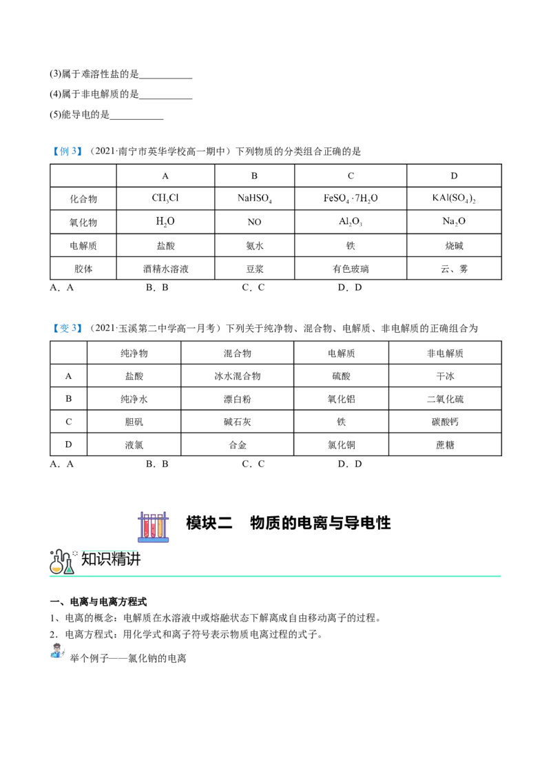 第03讲电解质的电离（学生版）（人教版2019）_高化_595801221724高中化学新人教版选择性必修一二三电子版教案PPT课件高中试卷_必修一册（人教版）_讲义