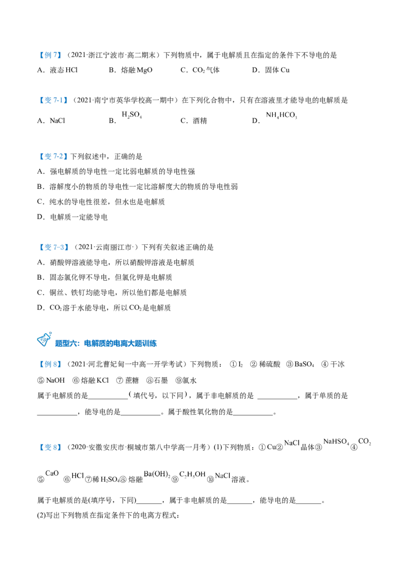 第03讲电解质的电离（学生版）（人教版2019）_高化_595801221724高中化学新人教版选择性必修一二三电子版教案PPT课件高中试卷_必修一册（人教版）_讲义