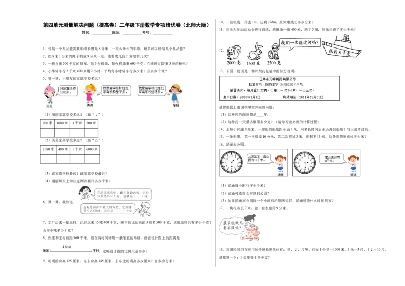 第四单元测量解决问题（提高卷）二年级下册数学专项培优卷（北师大版）_26春北师大版数学二下_19、赠送其它资料_二年级数学下册（北师大版）_旧版_二年级数学下册（北师大版）