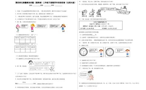 第四单元测量解决问题（提高卷）二年级下册数学专项培优卷（北师大版）_26春北师大版数学二下_19、赠送其它资料_二年级数学下册（北师大版）_旧版_二年级数学下册（北师大版）