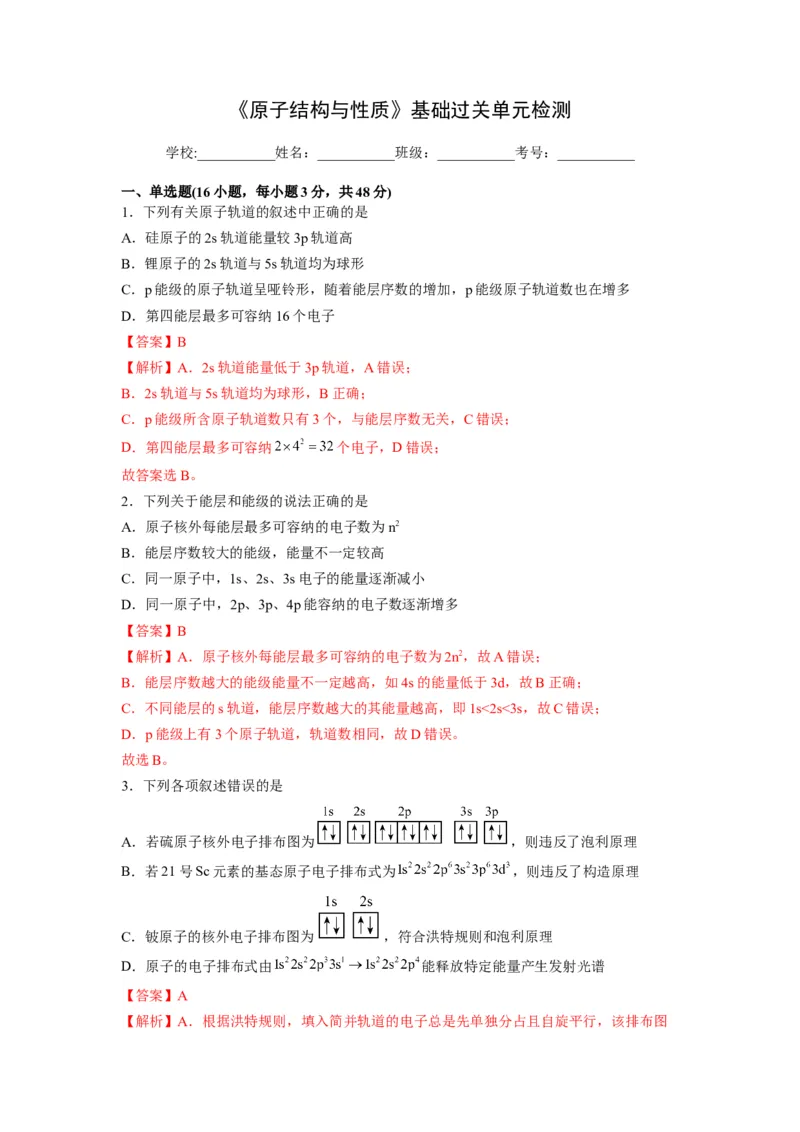 第一章《原子结构与性质》基础过关单元检测（教师版）-（人教2019选择性必修2）_高化_595801221724高中化学新人教版选择性必修一二三电子版教案PPT课件高中试卷_选择性必修2册（人教版）