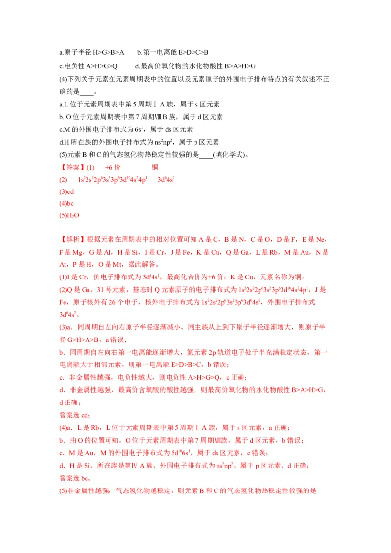 第一章《原子结构与性质》基础过关单元检测（教师版）-（人教2019选择性必修2）_高化_595801221724高中化学新人教版选择性必修一二三电子版教案PPT课件高中试卷_选择性必修2册（人教版）