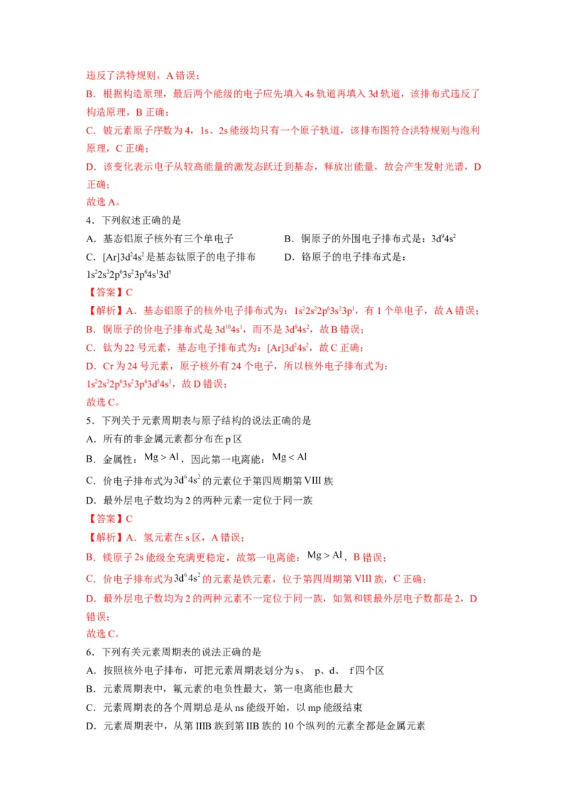 第一章《原子结构与性质》基础过关单元检测（教师版）-（人教2019选择性必修2）_高化_595801221724高中化学新人教版选择性必修一二三电子版教案PPT课件高中试卷_选择性必修2册（人教版）