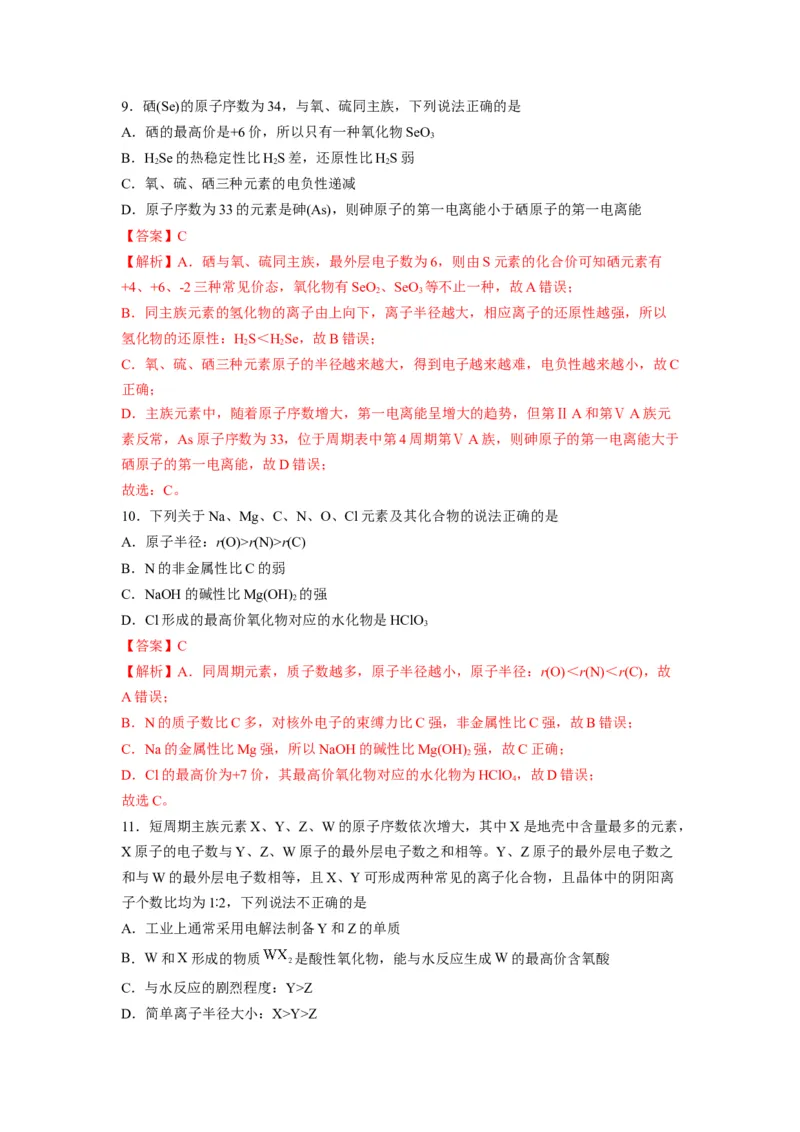 第一章《原子结构与性质》基础过关单元检测（教师版）-（人教2019选择性必修2）_高化_595801221724高中化学新人教版选择性必修一二三电子版教案PPT课件高中试卷_选择性必修2册（人教版）