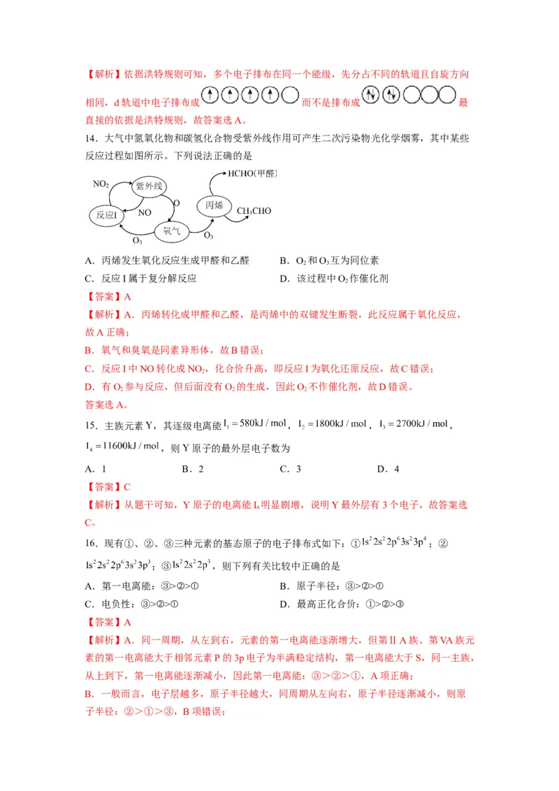 第一章《原子结构与性质》基础过关单元检测（教师版）-（人教2019选择性必修2）_高化_595801221724高中化学新人教版选择性必修一二三电子版教案PPT课件高中试卷_选择性必修2册（人教版）