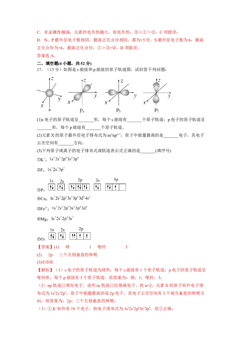 第一章《原子结构与性质》基础过关单元检测（教师版）-（人教2019选择性必修2）_高化_595801221724高中化学新人教版选择性必修一二三电子版教案PPT课件高中试卷_选择性必修2册（人教版）