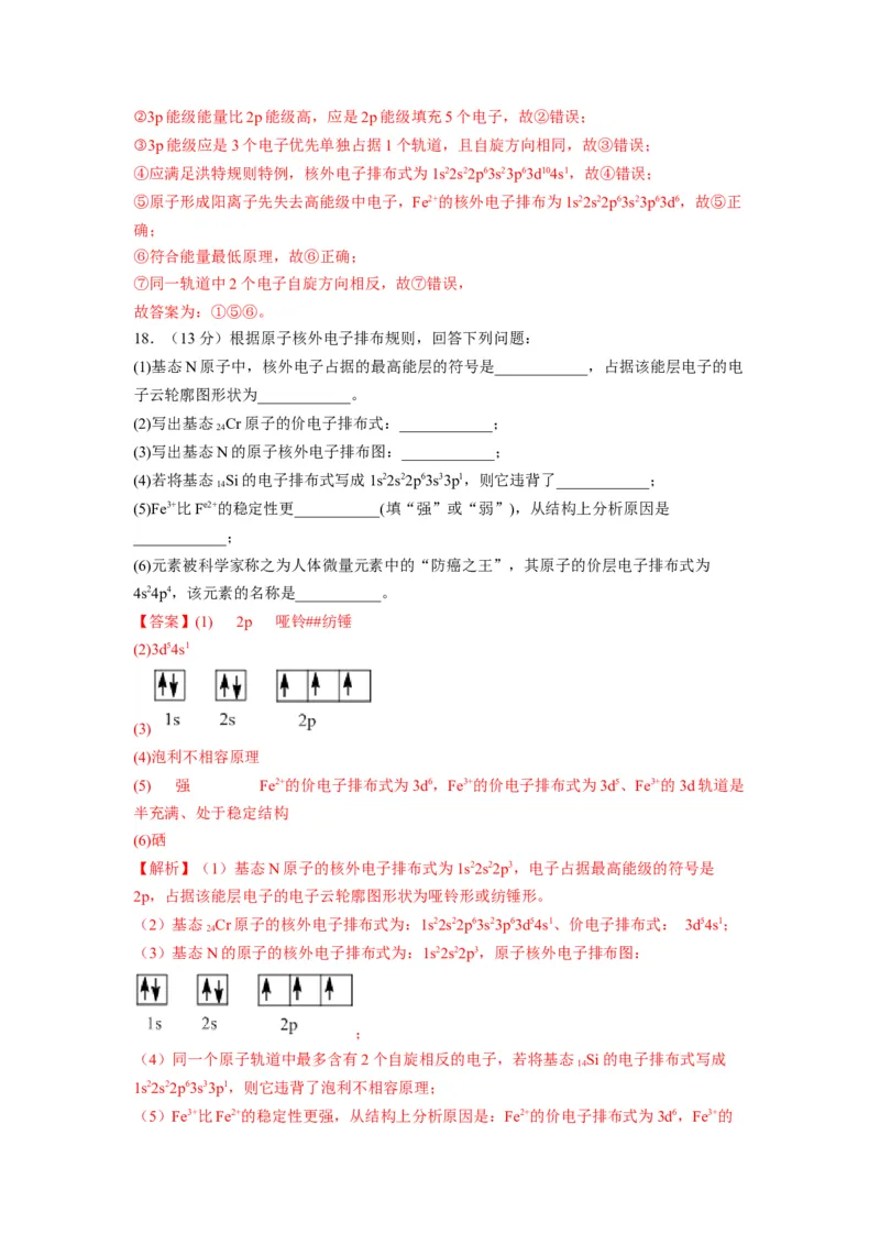 第一章《原子结构与性质》基础过关单元检测（教师版）-（人教2019选择性必修2）_高化_595801221724高中化学新人教版选择性必修一二三电子版教案PPT课件高中试卷_选择性必修2册（人教版）