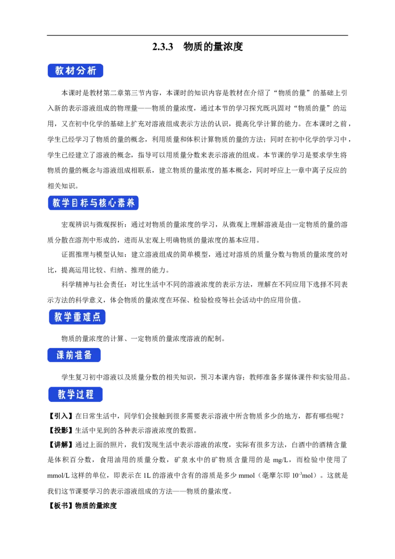 新教材精创2.3.3物质的量浓度教学设计（1）-人教版高中化学必修第一册_高化_2025春-人教版高中化学_01新版高中化学必修一_2.课件+教案+学案+练习有配套实验视频_教案