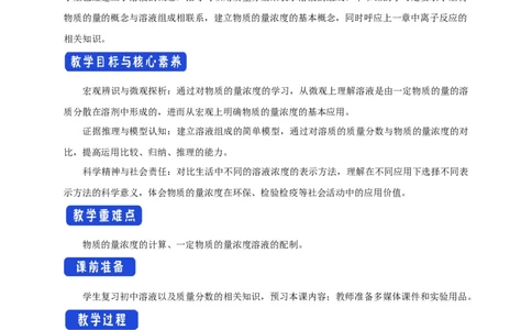 新教材精创2.3.3物质的量浓度教学设计（1）-人教版高中化学必修第一册_高化_2025春-人教版高中化学_01新版高中化学必修一_2.课件+教案+学案+练习有配套实验视频_教案