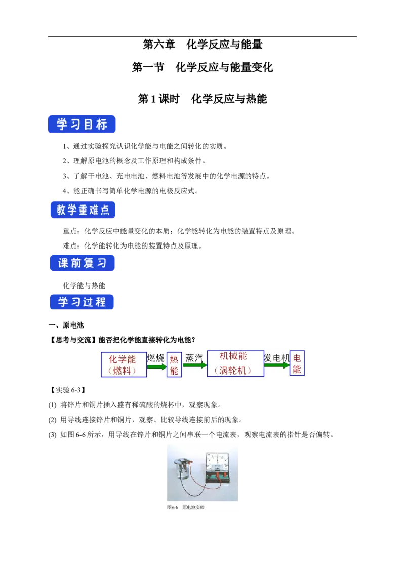 新教材精创6.1.2化学反应与电能学案（1）-人教版高中化学必修第二册_高化_2025春-人教版高中化学_02新版高中化学必修二_2.课件+教案+学案+练习配套版_学案