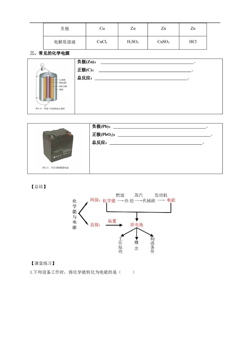 新教材精创6.1.2化学反应与电能学案（1）-人教版高中化学必修第二册_高化_2025春-人教版高中化学_02新版高中化学必修二_2.课件+教案+学案+练习配套版_学案