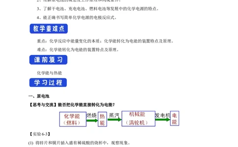 新教材精创6.1.2化学反应与电能学案（1）-人教版高中化学必修第二册_高化_2025春-人教版高中化学_02新版高中化学必修二_2.课件+教案+学案+练习配套版_学案