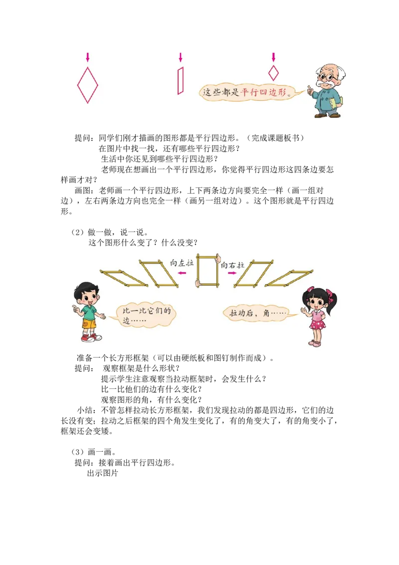 第六单元第二节第二课时平行四边形（直观认识平行四边形）北师大版_26春北师大版数学二下_19、赠送其它资料_二年级数学下册（北师大版）_旧版_二年级数学下册（北师大版）