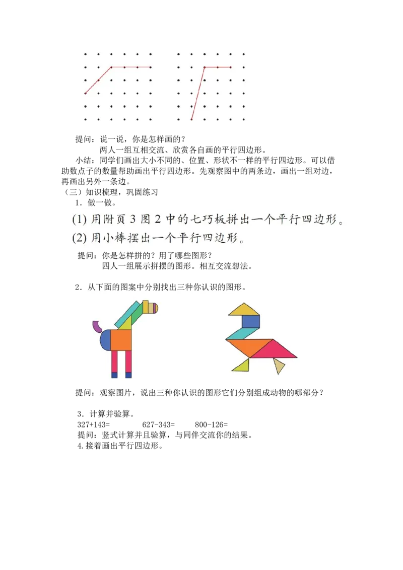 第六单元第二节第二课时平行四边形（直观认识平行四边形）北师大版_26春北师大版数学二下_19、赠送其它资料_二年级数学下册（北师大版）_旧版_二年级数学下册（北师大版）