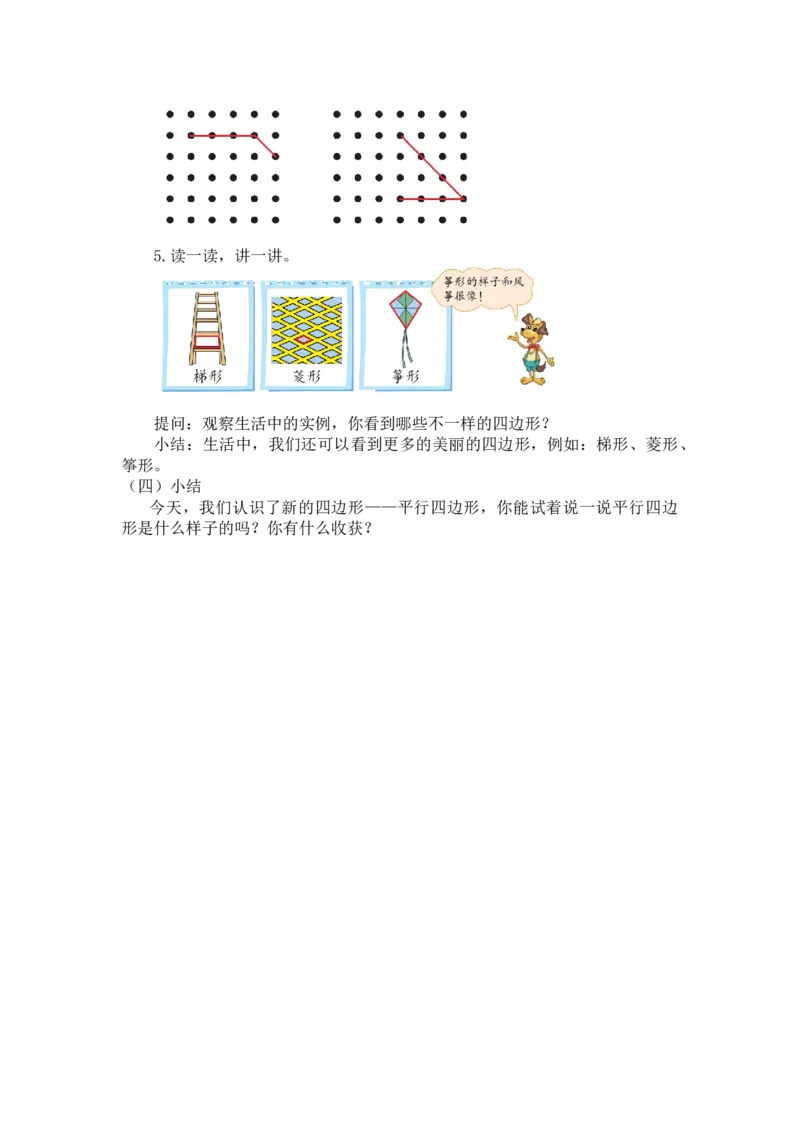 第六单元第二节第二课时平行四边形（直观认识平行四边形）北师大版_26春北师大版数学二下_19、赠送其它资料_二年级数学下册（北师大版）_旧版_二年级数学下册（北师大版）