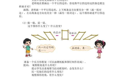 第六单元第二节第二课时平行四边形（直观认识平行四边形）北师大版_26春北师大版数学二下_19、赠送其它资料_二年级数学下册（北师大版）_旧版_二年级数学下册（北师大版）