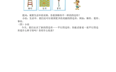 第六单元第二节第二课时平行四边形（直观认识平行四边形）北师大版_26春北师大版数学二下_19、赠送其它资料_二年级数学下册（北师大版）_旧版_二年级数学下册（北师大版）