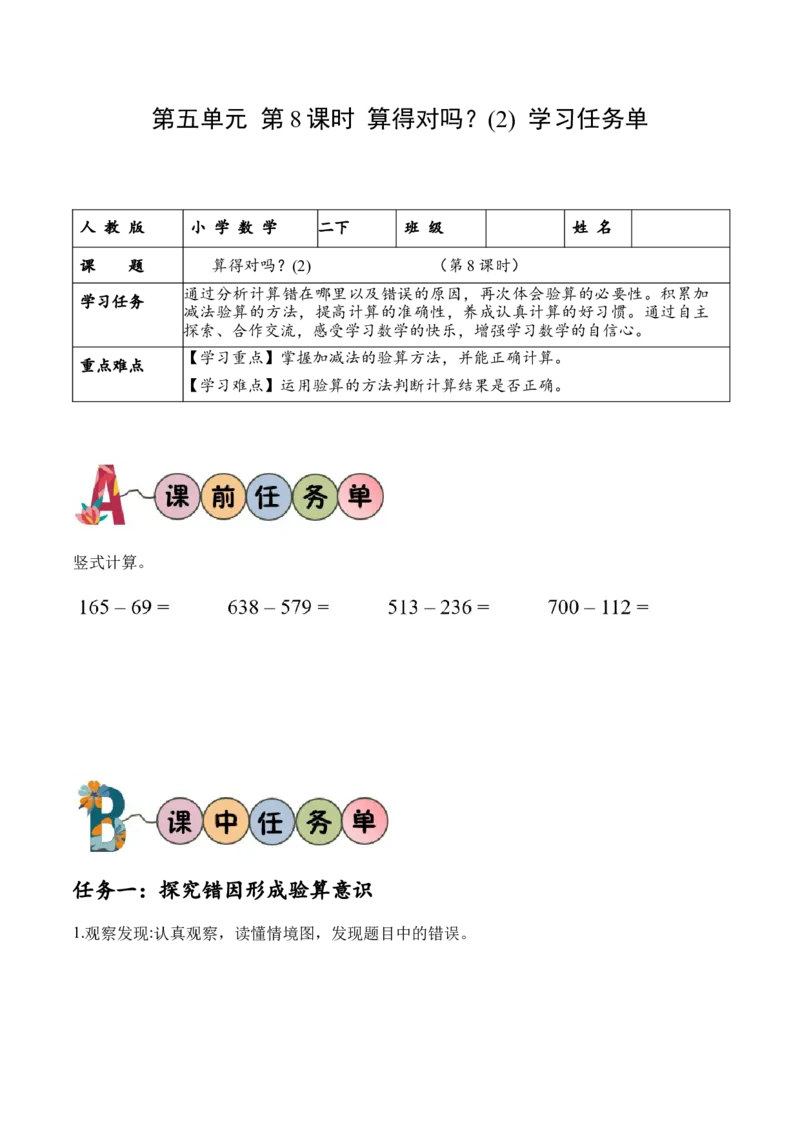 第五单元第8课时算得对吗？（2）（学习任务单）-（北师大版）_26春北师大版数学二下_19、赠送其它资料_二年级数学下册（北师大版）_旧版_二年级数学下册（北师大版）_学习任务单