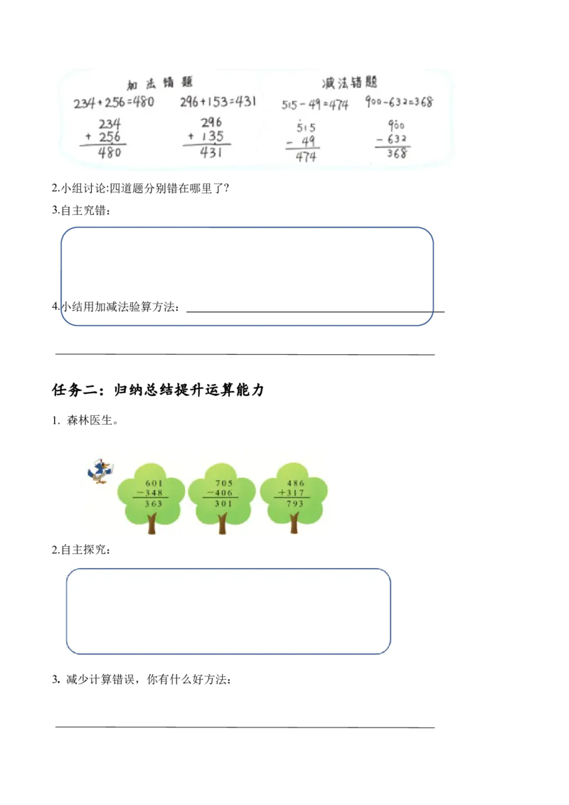 第五单元第8课时算得对吗？（2）（学习任务单）-（北师大版）_26春北师大版数学二下_19、赠送其它资料_二年级数学下册（北师大版）_旧版_二年级数学下册（北师大版）_学习任务单