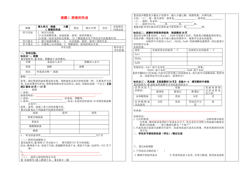 九年级化学下册-第九单元-溶液-课题1-溶液的形成学案_初中化学_01.人教版初中化学_01.初中化学课件PPT--教案--试题_初中化学&mdash;课件&mdash;教案&mdash;试题-推荐_9年级下课件教案试题_第9单元