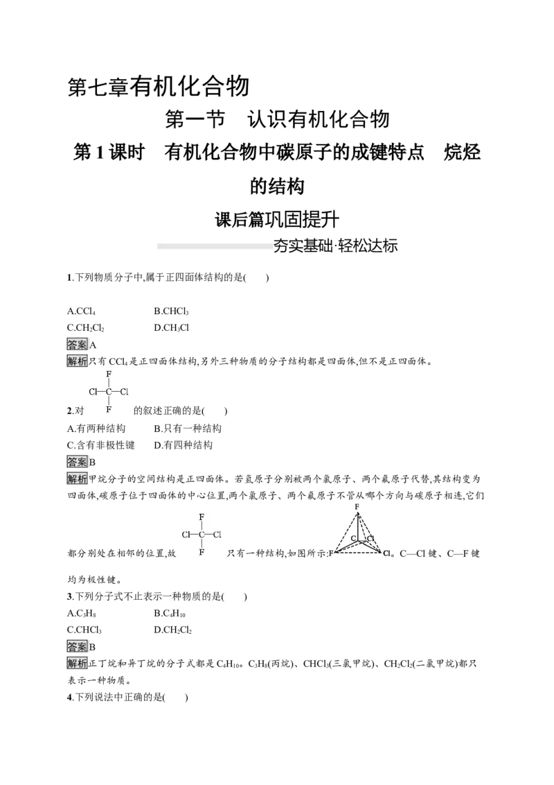 《第一节认识有机化合物》课时练习检测03_高化_2025春-人教版高中化学_02新版高中化学必修二_9.课件+教案+练习备用_第七章有机化合物