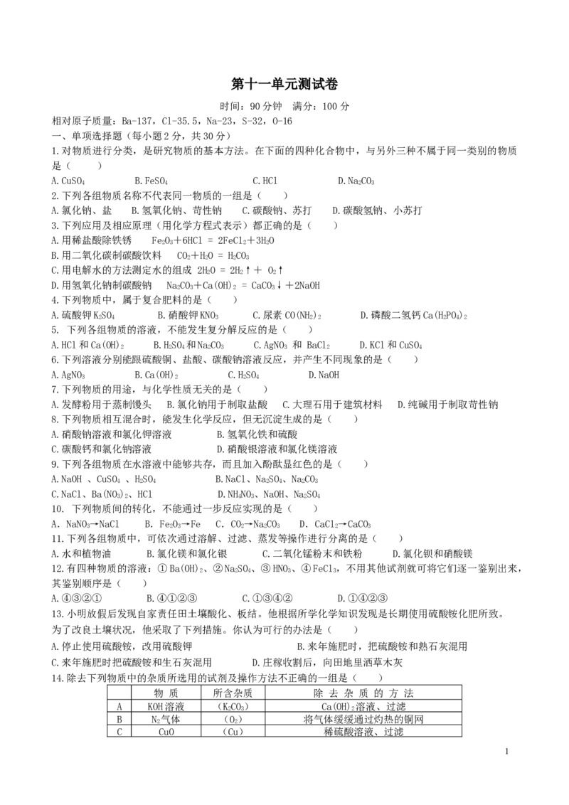 优选人教版初中化学第十一单元盐化肥测试卷_初中化学_01.人教版初中化学_01.初中化学课件PPT--教案--试题_初中化学18年试卷_人教版九年级化学下册2018