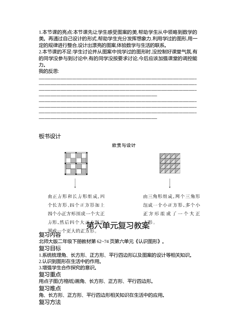 第六单元认识图形_26春北师大版数学二下_19、赠送其它资料_二年级数学下册（北师大版）_旧版_二年级数学下册（北师大版）_教学设计_教学设计（多套）_第6单元_WORD教案
