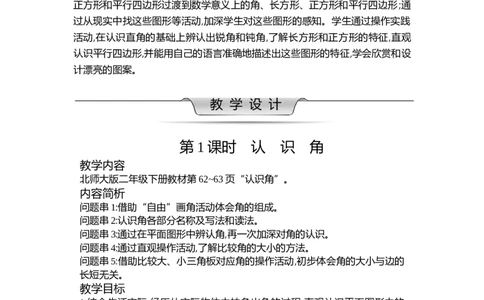 第六单元认识图形_26春北师大版数学二下_19、赠送其它资料_二年级数学下册（北师大版）_旧版_二年级数学下册（北师大版）_教学设计_教学设计（多套）_第6单元_WORD教案