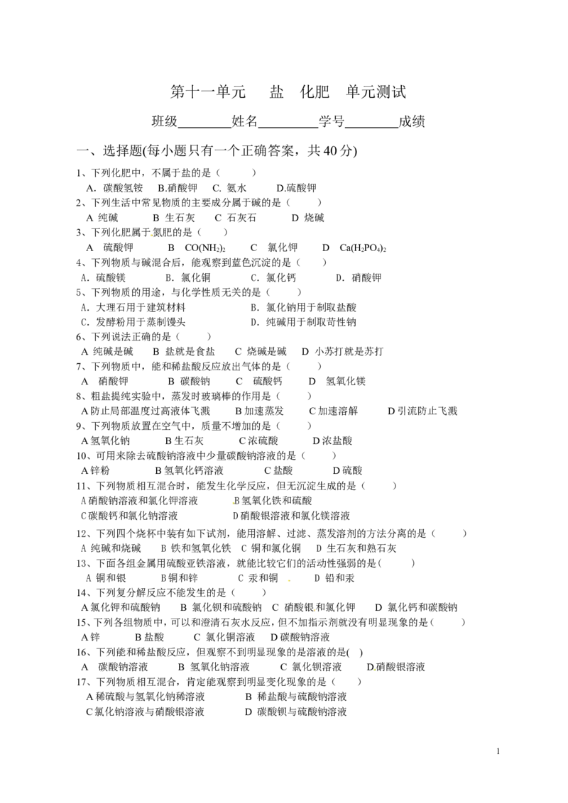 人教版九年级化学下册：第11单元-盐、化肥-单元测试（1）（含答案）_初中化学_01.人教版初中化学_01.初中化学课件PPT--教案--试题_初中化学&mdash;课件&mdash;教案&mdash;试题-推荐_9年级下试题