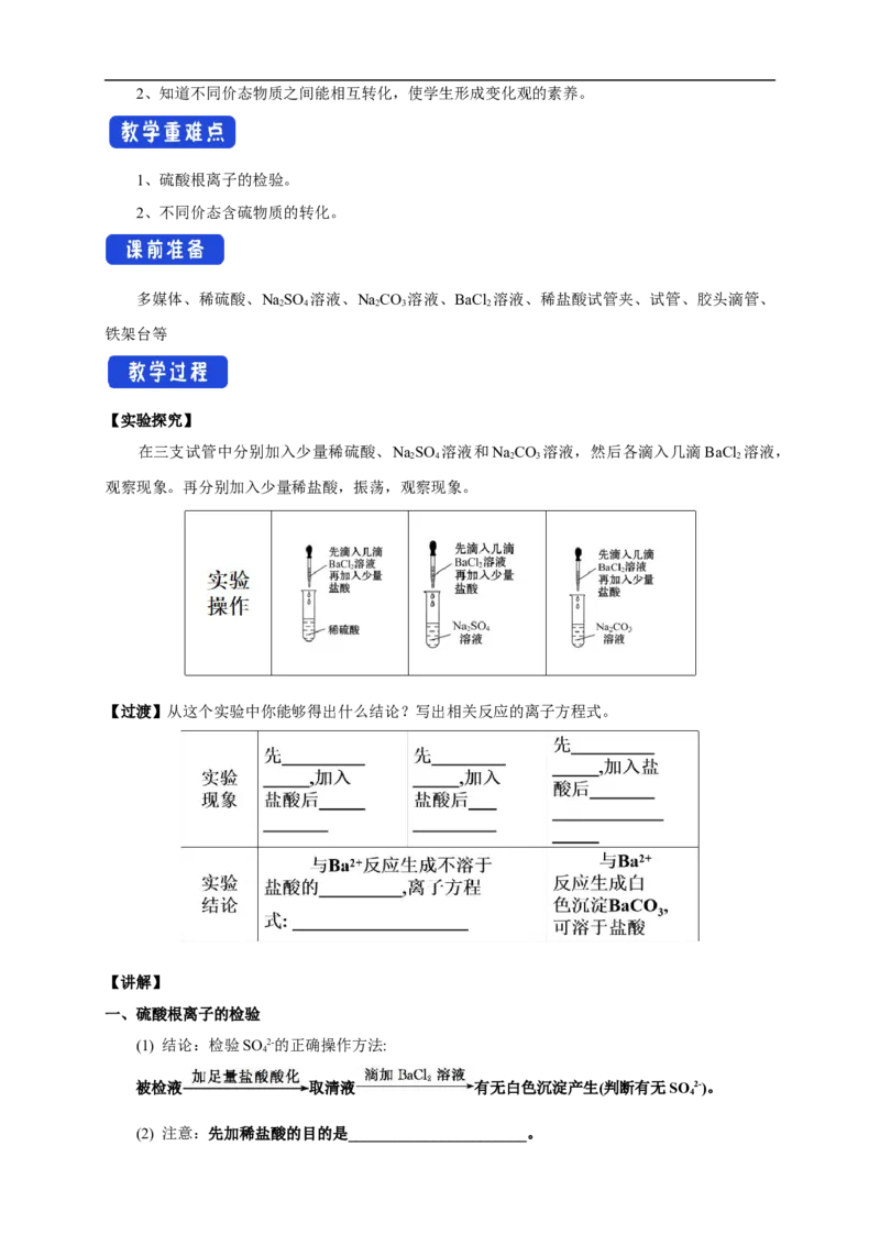 新教材精创5.1.3硫酸根离子的检验不同价态含硫物质的转化教学设计（1）-人教版高中化学必修第二册_高化_2025春-人教版高中化学_02新版高中化学必修二_教案
