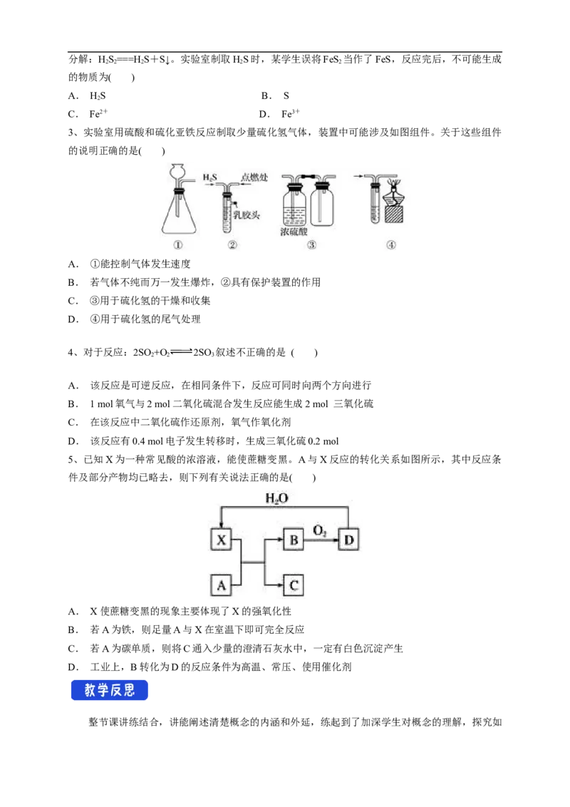 新教材精创5.1.3硫酸根离子的检验不同价态含硫物质的转化教学设计（1）-人教版高中化学必修第二册_高化_2025春-人教版高中化学_02新版高中化学必修二_教案