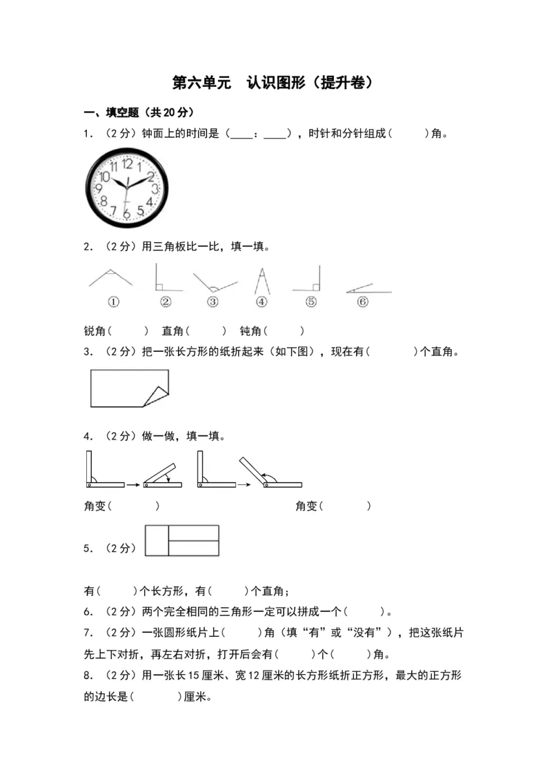 第六单元认识图形（提升卷）（北师大版）_26春北师大版数学二下_19、赠送其它资料_二年级数学下册（北师大版）_旧版_二年级数学下册（北师大版）_单元知识复习专项-K43_2024版