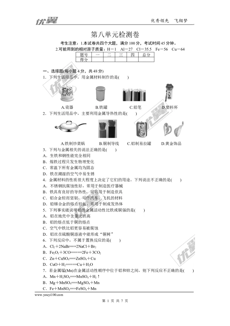 1.第八单元检测卷_初中化学_01.人教版初中化学_01.初中化学课件PPT--教案--试题_初中化学全套(课件--教案--配套)_18年初中化学9年级下_18春九化下(RJ)--5.word版阶段精品试题_单元检测卷