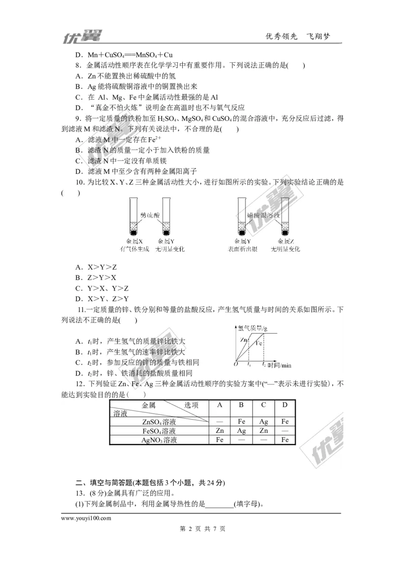 1.第八单元检测卷_初中化学_01.人教版初中化学_01.初中化学课件PPT--教案--试题_初中化学全套(课件--教案--配套)_18年初中化学9年级下_18春九化下(RJ)--5.word版阶段精品试题_单元检测卷