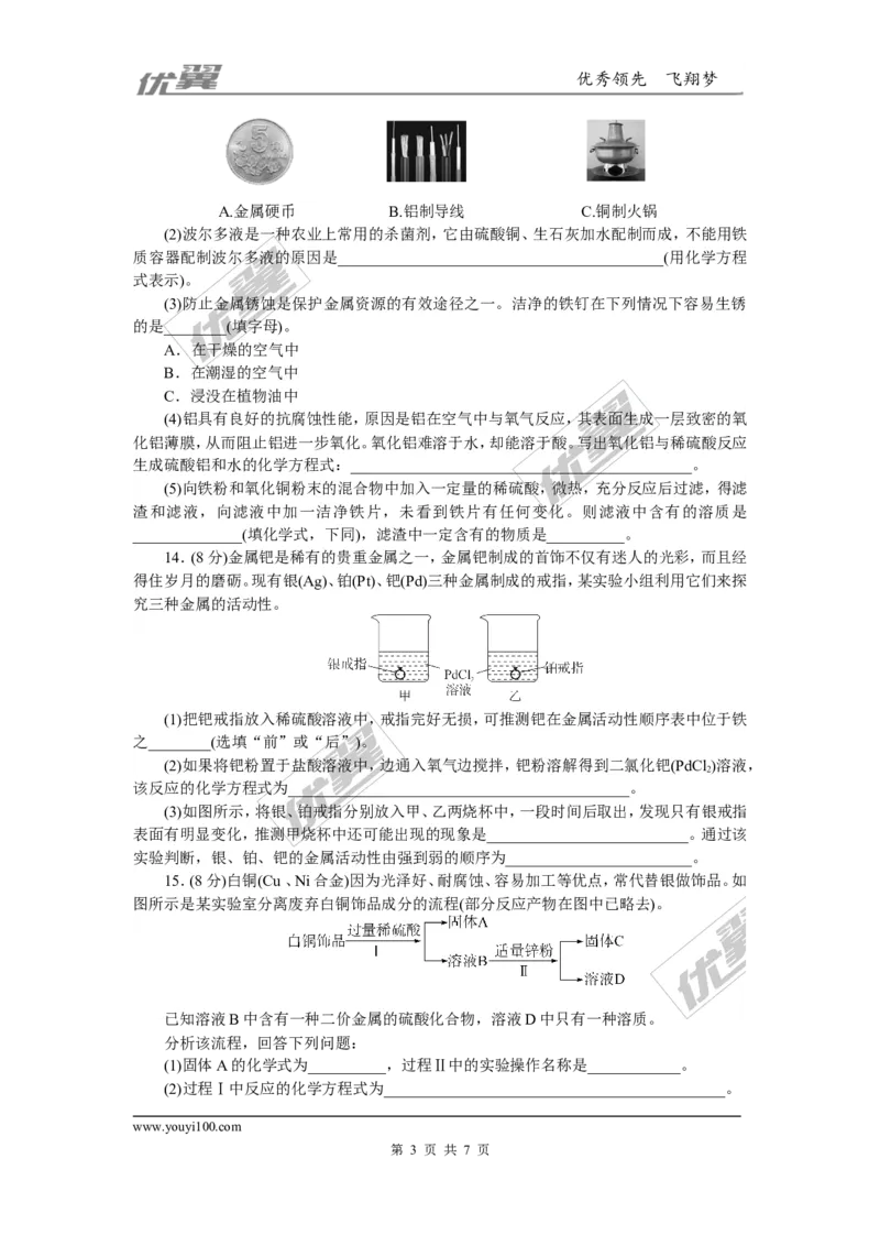 1.第八单元检测卷_初中化学_01.人教版初中化学_01.初中化学课件PPT--教案--试题_初中化学全套(课件--教案--配套)_18年初中化学9年级下_18春九化下(RJ)--5.word版阶段精品试题_单元检测卷